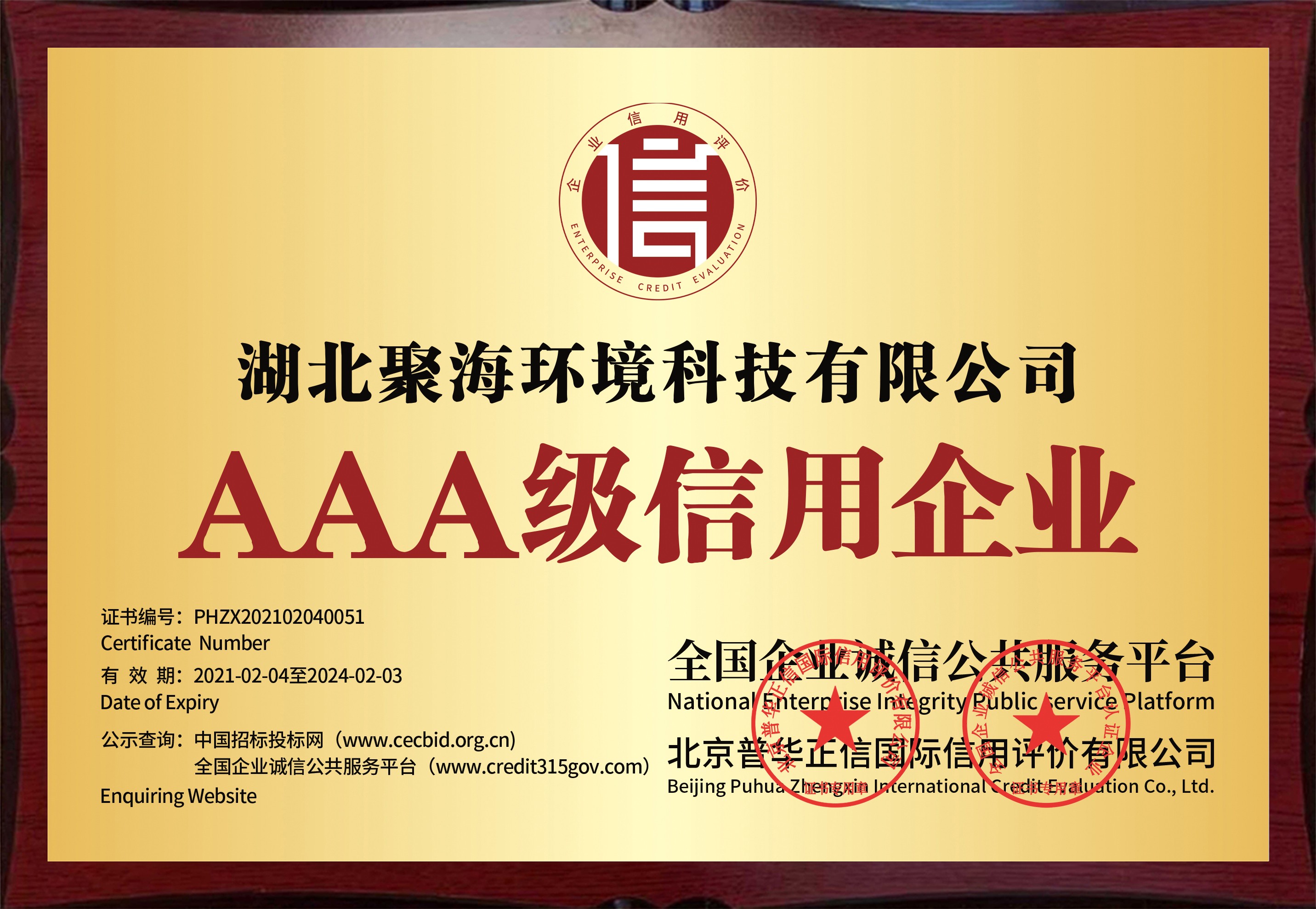 全国企业诚信公共服务平台及北京普华正信国际信用评价有限公司颁发的“AAA级信用企业”证书