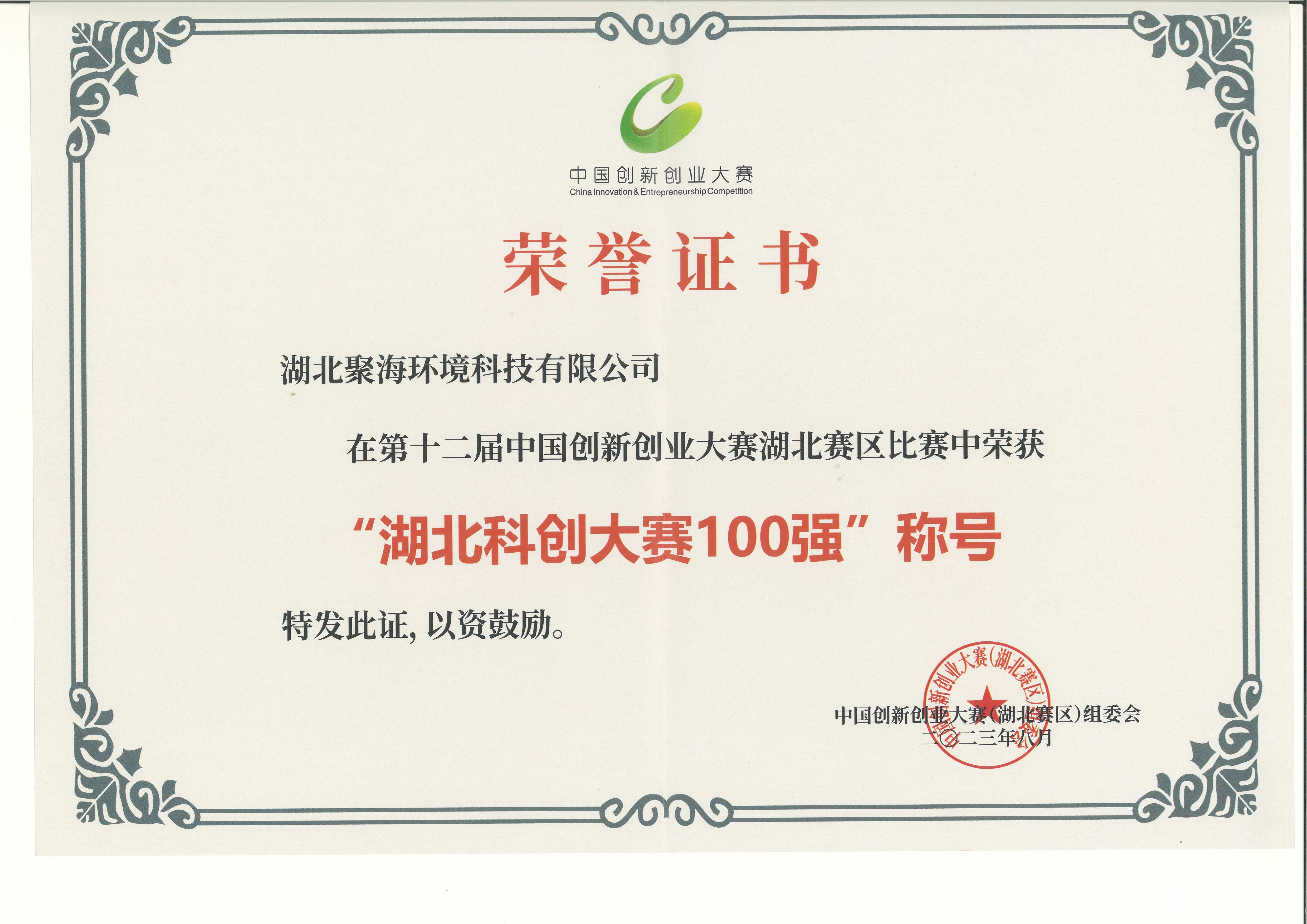 第十二届中国创新创业大赛湖北赛区100强