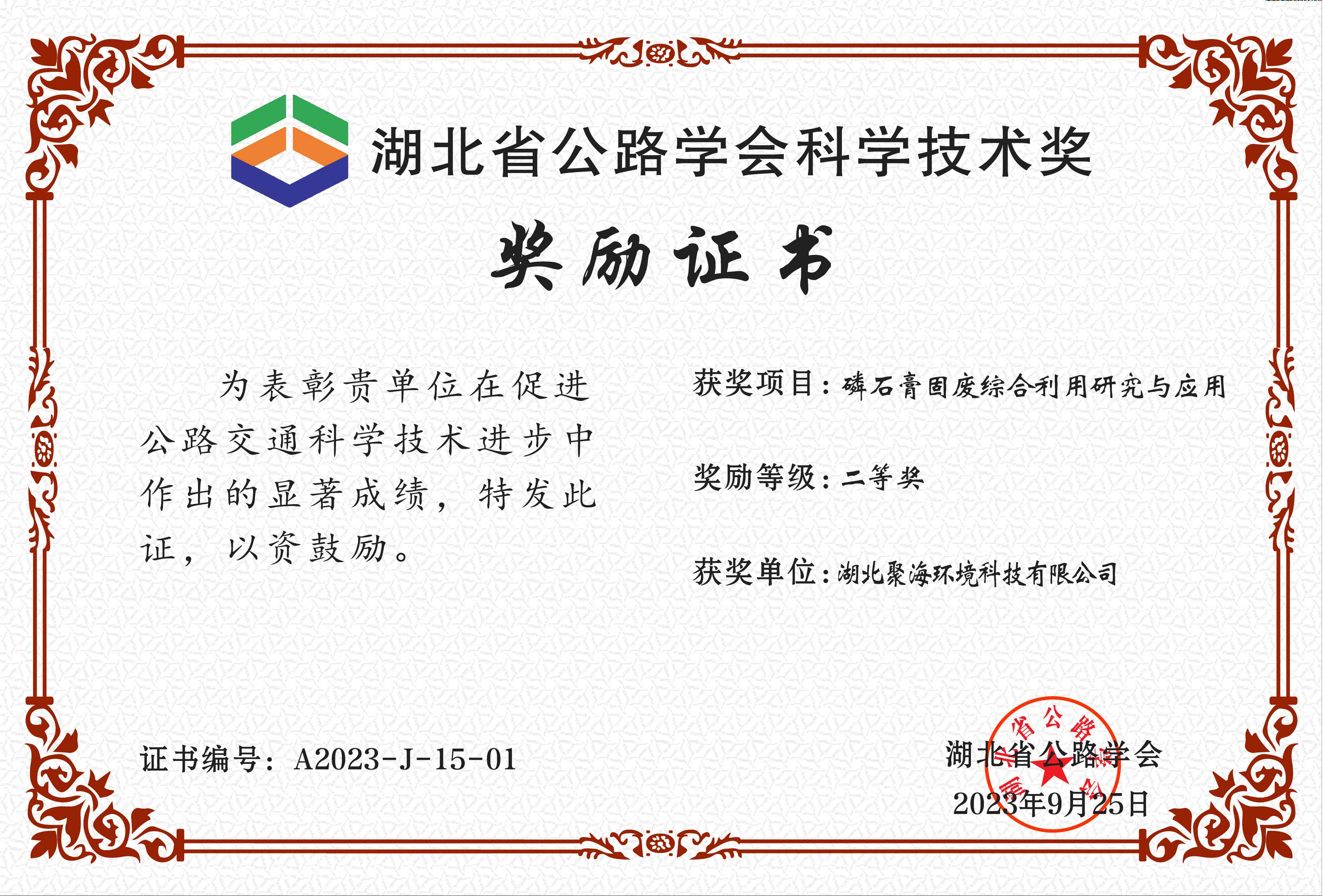 湖北省公路学会“科学技术奖”